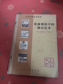 機械制造中的測試技術