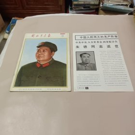 解放军画报1976.8 附增页(朱德同志逝世)