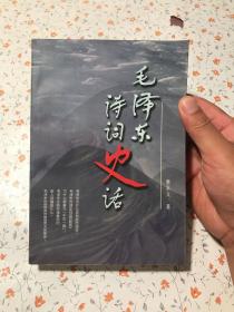 毛泽东诗词史话