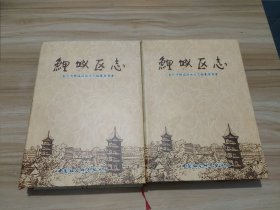 鲤城区志（上下）精装 1999年一版一印