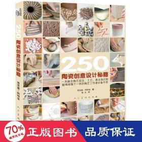 250陶瓷创意设计秘籍 古董、玉器、收藏 作者