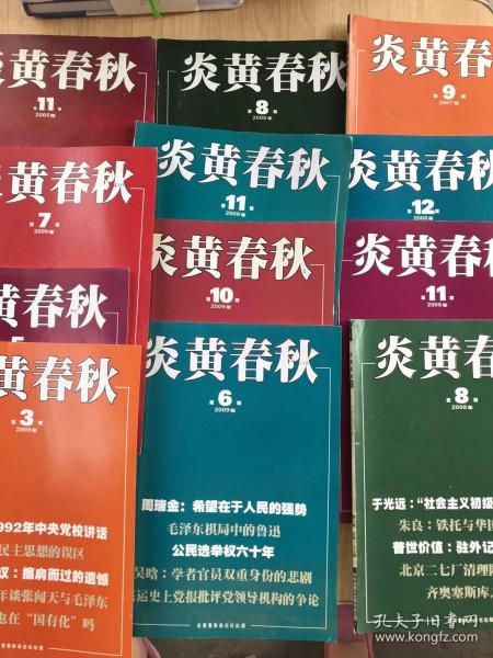 炎黄春秋2005年11、2006年8、2007年9、2008年8.10.11、2009年3.5.6.7.10.11。（12本合售）