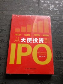 从天使投资到IPO