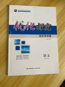 优化探究 同步导学案 语文 必须 下册【内含：课时作业 参考答案】【新书】