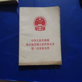 中华人民共和国第五届全国人民代表大会第一次会议文件