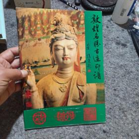 敦煌名勝古跡印譜