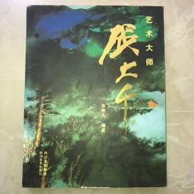 【编著者签名钤印赠本】艺术大师张大千