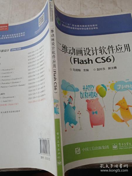 二维动画设计软件应用（Flash CS6）/“十二五”职业教育国家规划教材