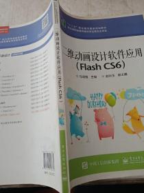 二维动画设计软件应用（Flash CS6）/“十二五”职业教育国家规划教材