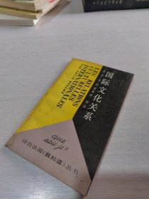 国际文化关系