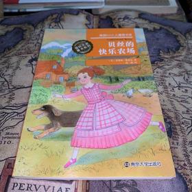 国际大奖童书系列/贝丝的快乐农场