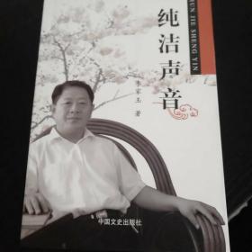 純潔聲音
