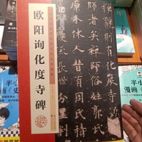 欧阳询化度寺碑/墨点字帖·历代经典碑帖高清放大对照本（第3辑）