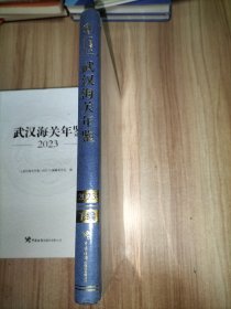 武汉海关年鉴2023