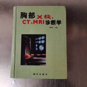 胸部X线CT/MRI诊断学 (精装)（主编周燕发签赠本）