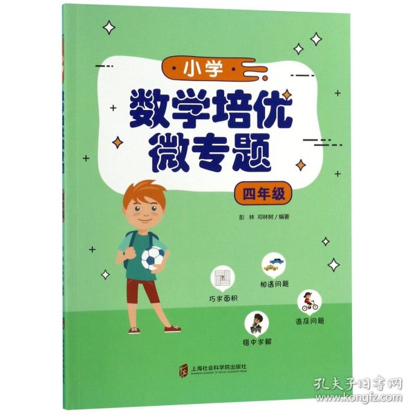 小学数学培优微专题·四年级