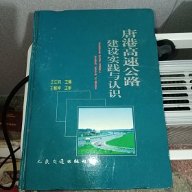唐港高速公路建设实践与认识