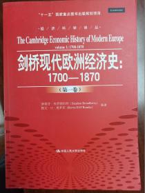 剑桥现代欧洲经济史：1700-1870（第一卷）+1800年至今(第二卷)，2册合售