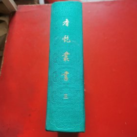 香艳丛书（三）