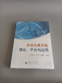 作战仿真实验理论、平台与应用