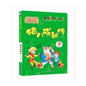 猪八戒新传(彩图注音版)/李毓佩数学故事