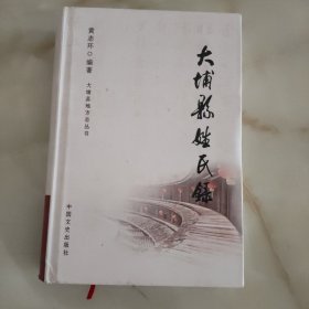 大埔县姓氏录【精装、一版一印】