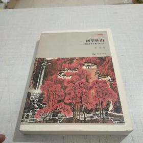 回望秋山 : 李松美术文集. 现代卷