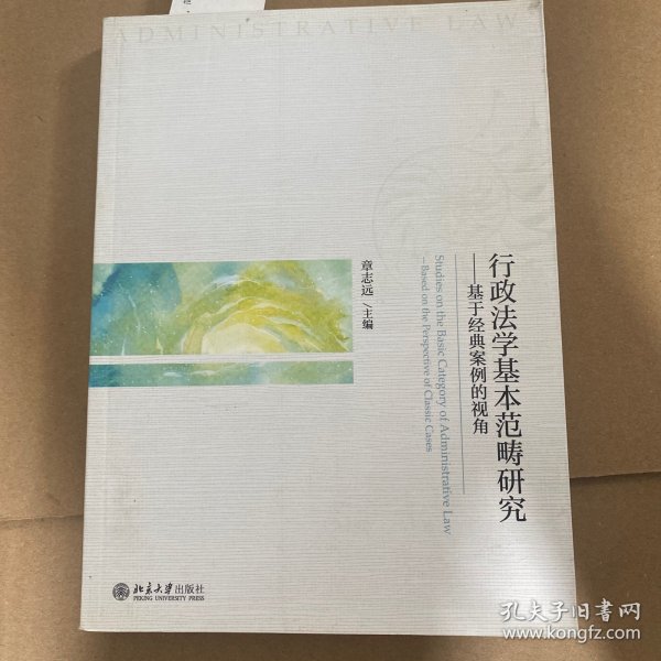 行政法学基本范畴研究——基于经典案例的视角