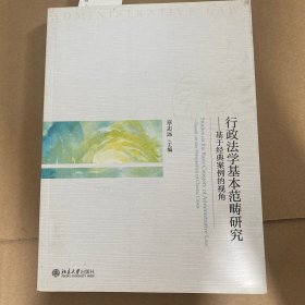 行政法学基本范畴研究——基于经典案例的视角