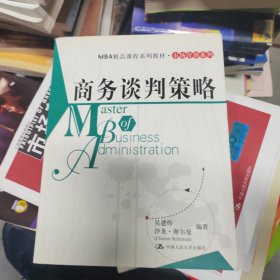 MBA精品课程系列教材·市场营销系列：商务谈判策略