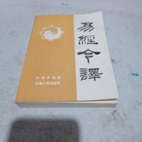 易经今译