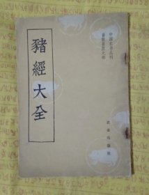 猪经大全(中国农书丛刊畜牧兽医之部)