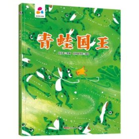 青蛙国王 赵冰波 著 9787559078377 新疆青少年出版社