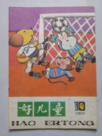 好儿童1992/10 私藏自然旧品如图