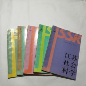 江苏社会科学 1993 1-5