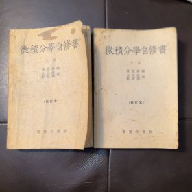 老课本老教材：《微积分自修书》上下二册全，商务印书馆1952年初版，1955年再印，（实物拍图，外品内页如图，内页干净整洁无字迹，无划线，纸张泛黄，自然陈，有瑕疵处见图）