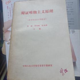 辩证唯物主义原理（哲学专业试用教材）{有笔记划线仔细看图片，不介意的话就拍}