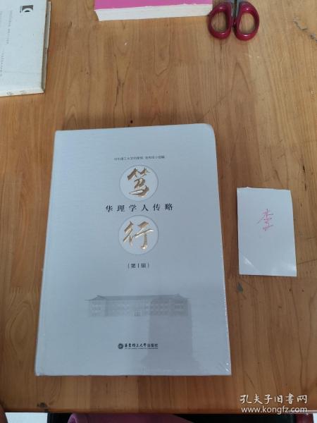 笃行 华理学人传略（第一辑）