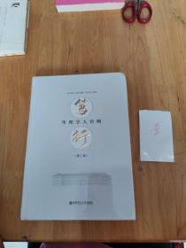 笃行 华理学人传略（第一辑）