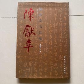 陈献章书法集》95品精装8开，450元包快递