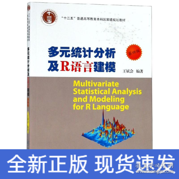 多元统计分析及R语言建模（第4版）