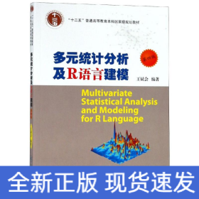 多元统计分析及R语言建模（第4版）