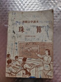 珠算(四年级全学年用)