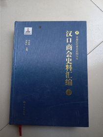 中国近代商会史料丛刊 汉口商会史料汇编1