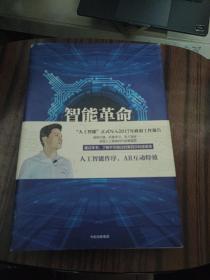 智能革命：迎接人工智能时代的社会、经济与文化变革