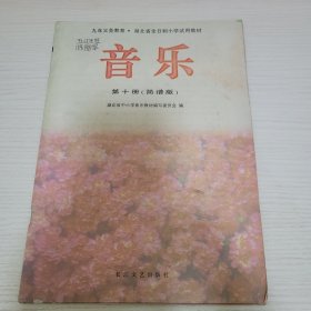 音乐·第十册 湖北省中小学音乐教材编写委员会编 长江文艺出版社（重）