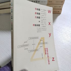 伪命题新命题元命题和终极命题