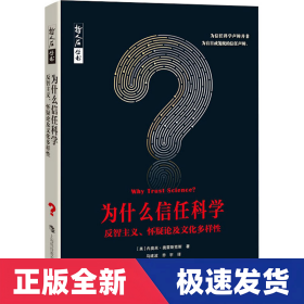 为什么信任科学：反智主义、怀疑论及文化多样性