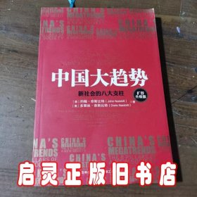 中国大趋势--新社会的八大支柱(扩容升级版)