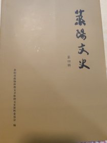 莱阳文史：第一辑第二辑第三辑第四辑第五辑（五本合售）